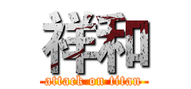 祥和 (attack on titan)