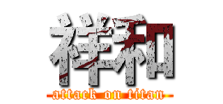 祥和 (attack on titan)