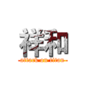 祥和 (attack on titan)