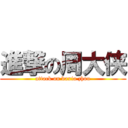 進撃の周大侠 (attack on daxia zhou)