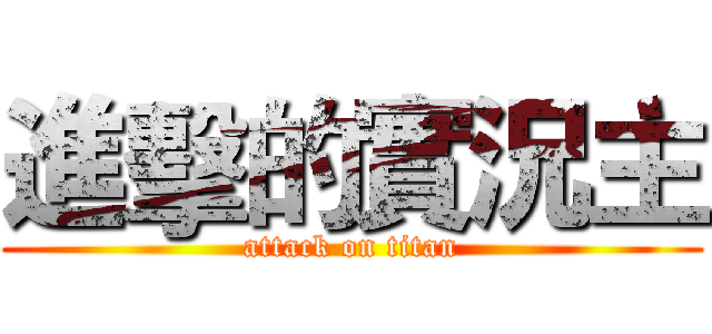進擊的實況主 (attack on titan)