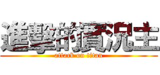 進擊的實況主 (attack on titan)