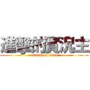 進擊的實況主 (attack on titan)