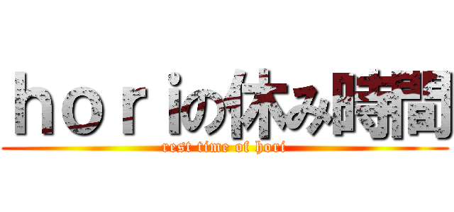 ｈｏｒｉの休み時間 (rest time of hori)
