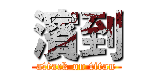 濱到 (attack on titan)