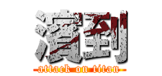濱到 (attack on titan)