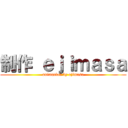 制作 ｅｊｉｍａｓａ (animation by ejimasa)