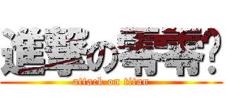 進撃の零零柒 (attack on titan)