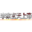 李家玄天上帝 (台中阿罩霧)