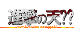 進撃の天习习 (attack on buttercupyuki)
