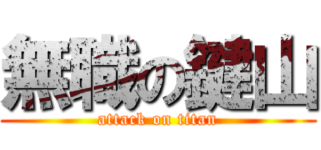 無職の鍵山 (attack on titan)