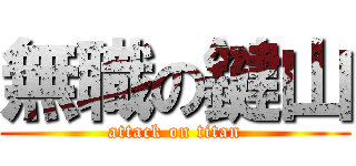 無職の鍵山 (attack on titan)