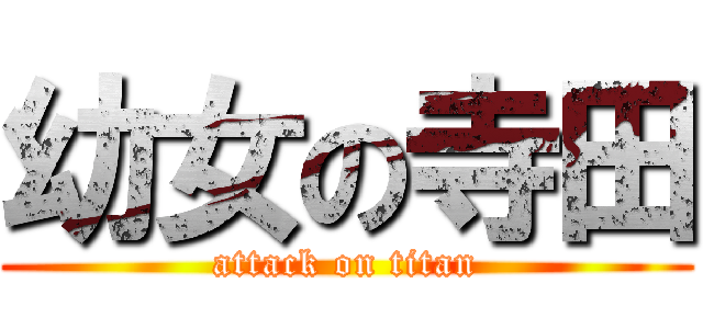 幼女の寺田 (attack on titan)