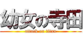 幼女の寺田 (attack on titan)