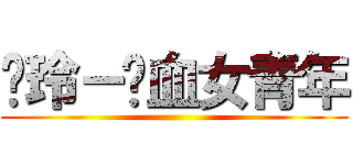 焕玲－热血女青年 ()