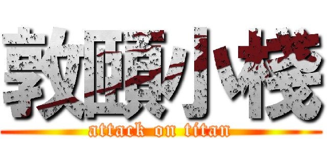 敦頤小棧 (attack on titan)