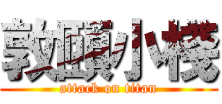 敦頤小棧 (attack on titan)