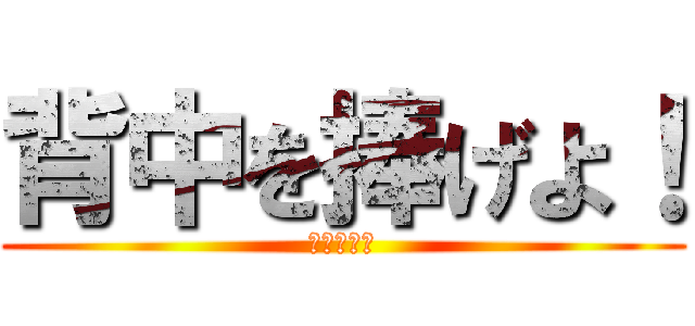 背中を捧げよ！ (２学年種目)