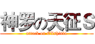 神罗の天征Ｓ (attack on EXshinla)