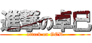 進撃の卓巳 (attack on GOD)