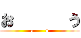 お      う (o        u)