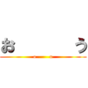 お      う (o        u)