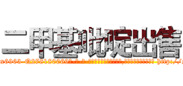 二甲基吡啶出售 (二甲基吡啶出售【电-186x2687x6963-Q278180069元-吉-药-业】我们做的是长期生意,靠的是老客户长期支持 http://sngk.net/C6Q8Gi
)