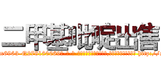 二甲基吡啶出售 (二甲基吡啶出售【电-186x2687x6963-Q278180069元-吉-药-业】我们做的是长期生意,靠的是老客户长期支持 http://sngk.net/C6Q8Gi
)