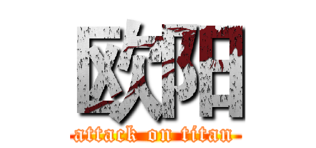 欧阳 (attack on titan)