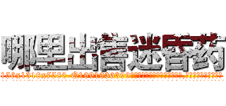 哪里出售迷昏药 (哪里出售迷昏药【电.话156x1318x7580-Q1991936399鑫宏药业】我们做的是长期生意,靠的是老客户长期支持
参考消息网2月20日报道 韩媒称，“剩女多、离婚率高的城市，房价一定会上涨。”这是中国经济学家金岩石2016年12月参加在上海举行的房地产相关论坛时说的话。
)