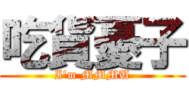 吃貨憂子 (I\'m MMMU)