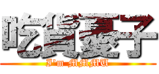 吃貨憂子 (I\'m MMMU)
