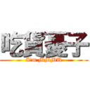 吃貨憂子 (I\'m MMMU)