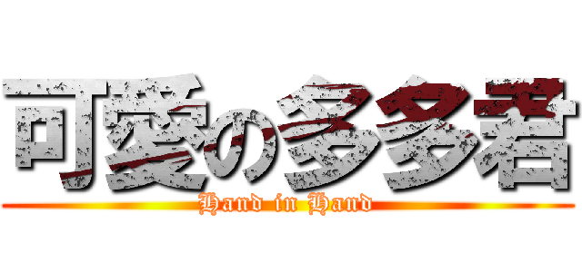 可愛の多多君 (Hand in Hand)