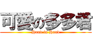 可愛の多多君 (Hand in Hand)
