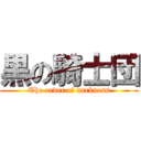 黒の騎士団 (The order of darkness)