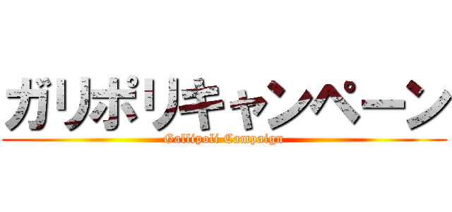 ガリポリキャンペーン (Gallipoli Campaign)