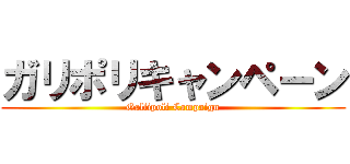 ガリポリキャンペーン (Gallipoli Campaign)