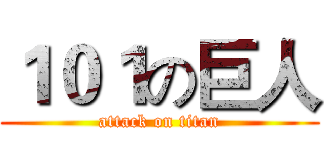 １０１の巨人 (attack on titan)