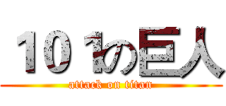 １０１の巨人 (attack on titan)
