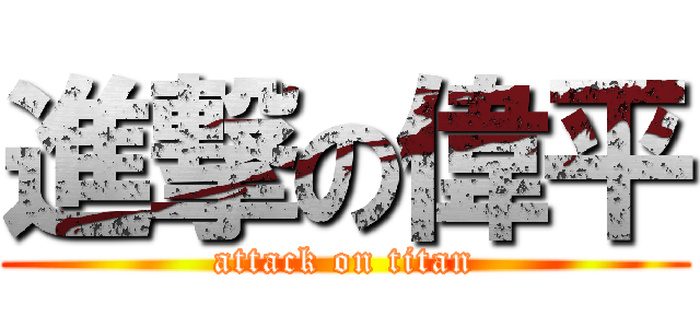 進撃の偉平 (attack on titan)