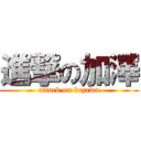 進撃の加澤 (attack on kazawa)