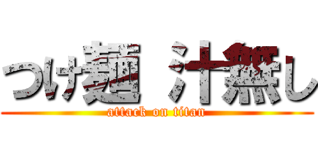 つけ麺 汁無し (attack on titan)