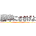 勝幸にささげよ (win  is  happy)