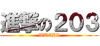 進撃の２０３ (WUCHI)