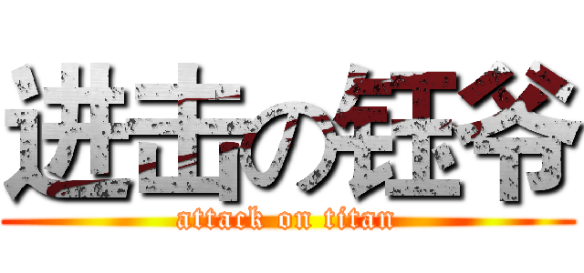 进击の钰爷 (attack on titan)