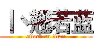 丨丶翘若蓝 (attack on titan)