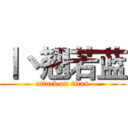 丨丶翘若蓝 (attack on titan)