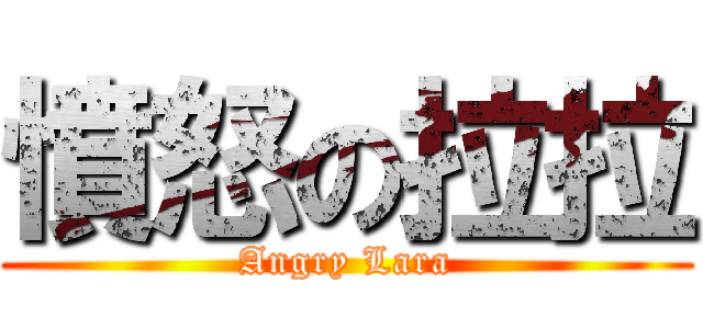 憤怒の拉拉 (Angry Lara)