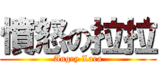 憤怒の拉拉 (Angry Lara)